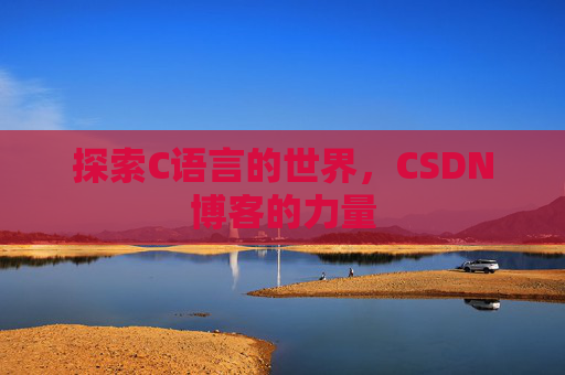 探索C语言的世界,CSDN博客的力量